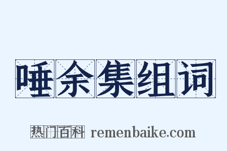 唾余集组词是什么意思的图片